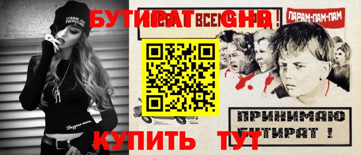 БУТИРАТ GHB  БУТИРАТ  Коркино  Вход с VPN 